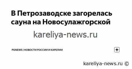 Пожар в Петрозаводске: вечером сгорела сауна на улице Антикайнена