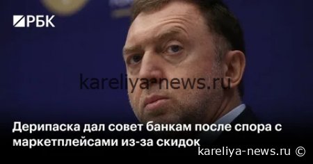 Олег Дерипаска требует **1 млрд рублей** за ущерб репутации: иск к авторам скандального видео
