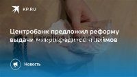 *ЦБ РФ в 2026 году ужесточает контроль за микрофинансовыми организациями: новые требования и последствия для рынка*
