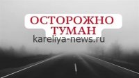 Петрозаводск в тумане: ГИБДД предупреждает водителей о повышенной опасности на дорогах