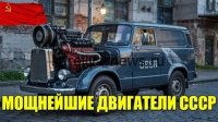Легендарные моторы СССР: топ-10 самых мощных двигателей советской эпохи (2026)