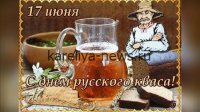 День русского кваса – 17 июня: история, традиции и секреты любимого напитка