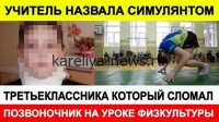 Трагедия в петрозаводской школе: девочка получила тяжёлую травму позвоночника на уроке физкультуры