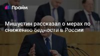 В России стартует масштабная программа по борьбе с бедностью: ключевые меры и ожидания к 2030 году