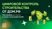 «ДОМ.РФ» представила прорывные технологии для умного строительства: как цифровизация меняет рынок недвижимости