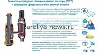В России запущен первый в мире **высокотемпературный газоохлаждаемый реактор** нового поколения
