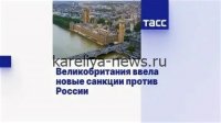 Лондон готовит масштабные санкции против России: что изменится в 2026 году?