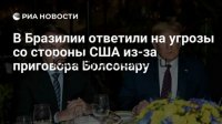 Бразилия обвинила США в кибератаках: дипломатический скандал набирает обороты