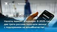 Мошенники в Карелии выманили у жителей **155 миллионов рублей**: как распознать обман в 2026 году