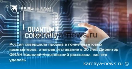 Российские ученые совершили прорыв в квантовых технологиях: как это изменит будущее