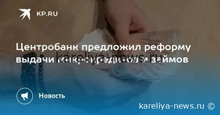 Центробанк ужесточает контроль: как новые меры скажутся на рынке микрофинансирования в 2026 году